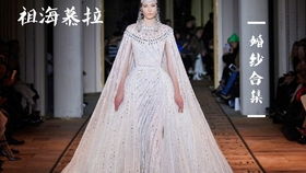 高定秀场 特殊时期用纯粹诠释美好,elie saab 2020fw 高级定制系列美爆了